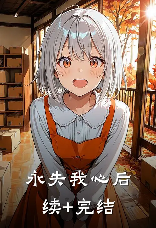永失我心后续+完结