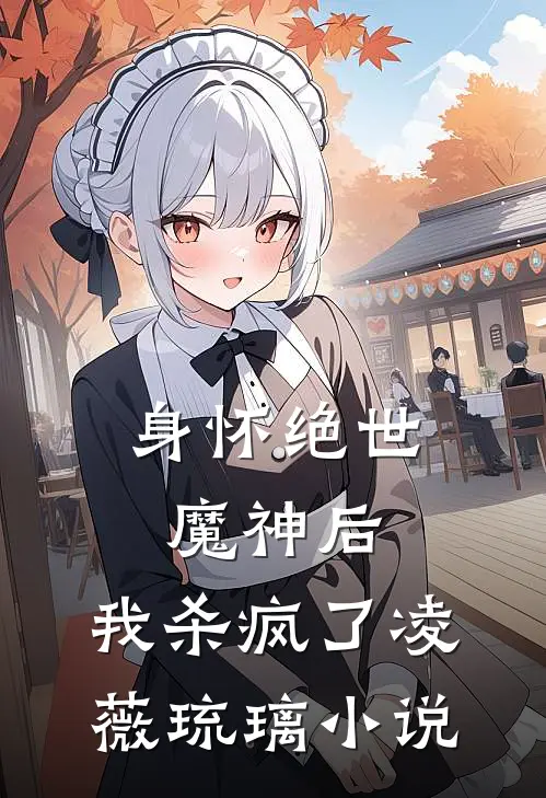 身怀绝世魔神后，我杀疯了凌薇琉璃小说