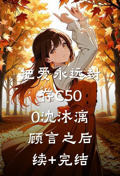 把爱永远封存C500沈沐漓顾言之后续+完结