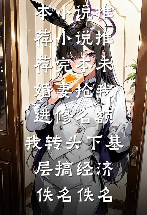 惊！我的小白脸老公是首富？