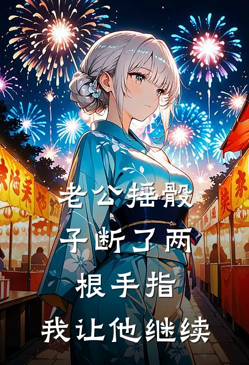 老公摇骰子断了两根手指，我让他继续