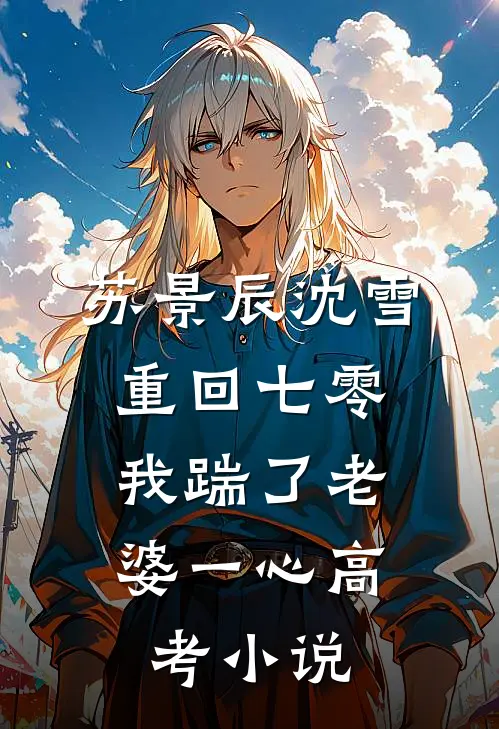 苏景辰沈雪重回七零，我踹了老婆一心高考小说