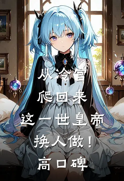 从冷宫爬回来，这一世皇帝换人做！高口碑