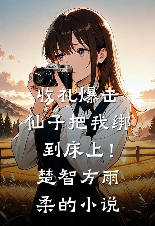 被剜去内丹后，整个家族都崩塌了列表