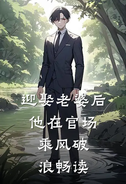 迎娶老婆后，他在官场乘风破浪畅读