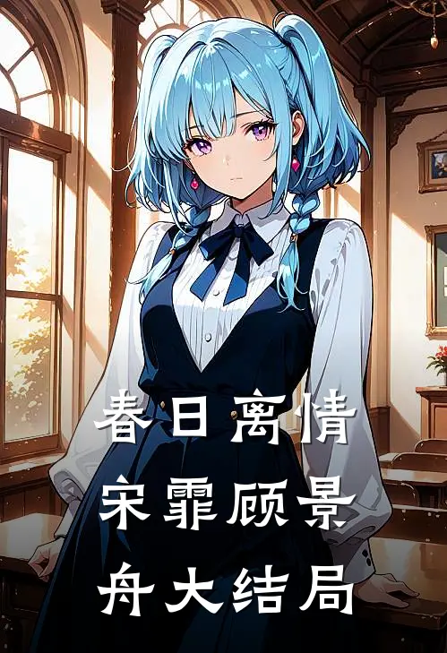 春日离情宋霏顾景舟大结局