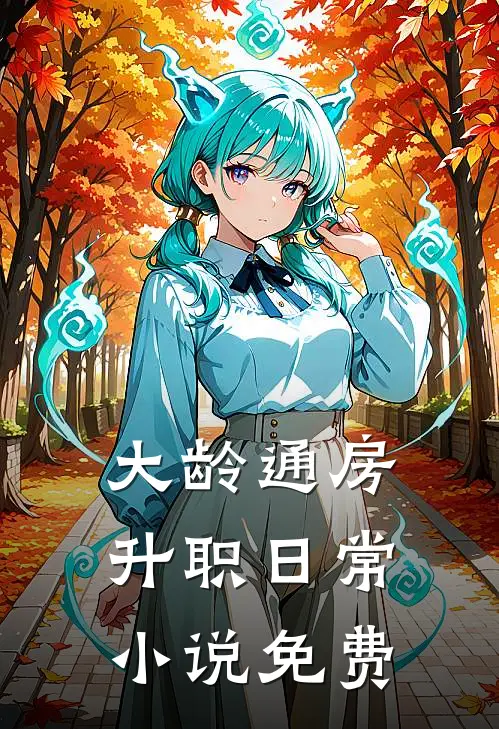 夜色拂晓爆款热文