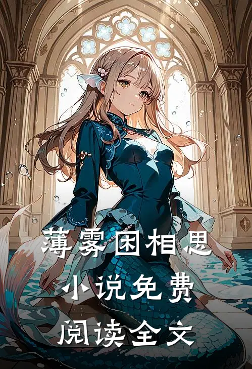 薄雾困相思小说免费阅读全文