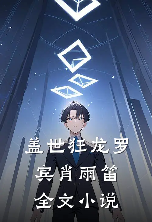 盖世狂龙罗宾肖雨笛全文小说
