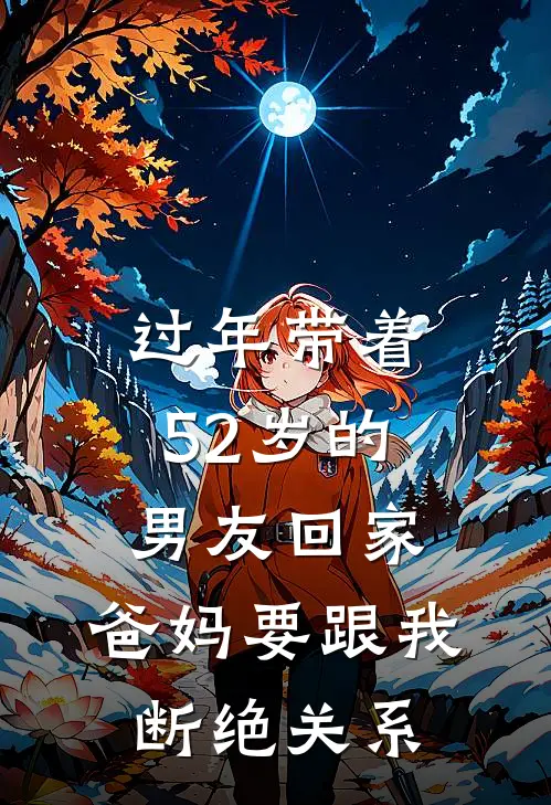 过年带着52岁的男友回家，爸妈要跟我断绝关系