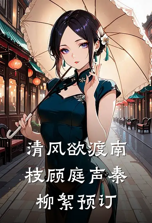 我靠直球把绿茶嫂子赶跑了