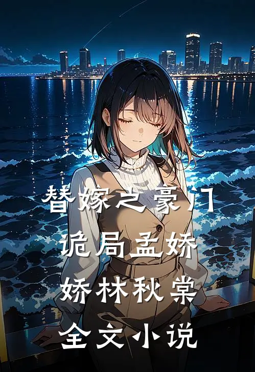 替嫁之豪门诡局孟娇娇林秋棠全文小说