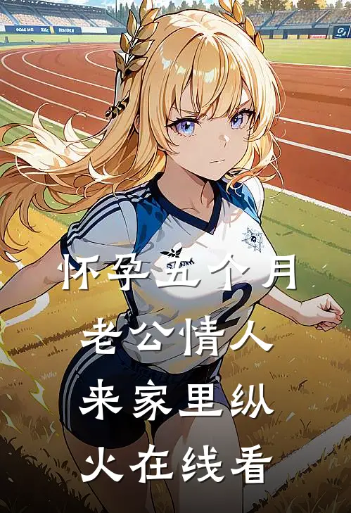 怀孕五个月，老公情人来家里纵火在线看