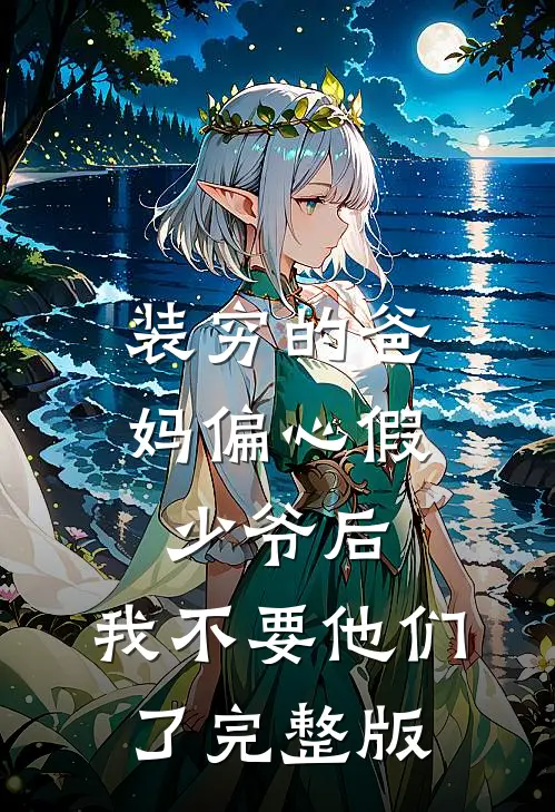 装穷的爸妈偏心假少爷后，我不要他们了完整版