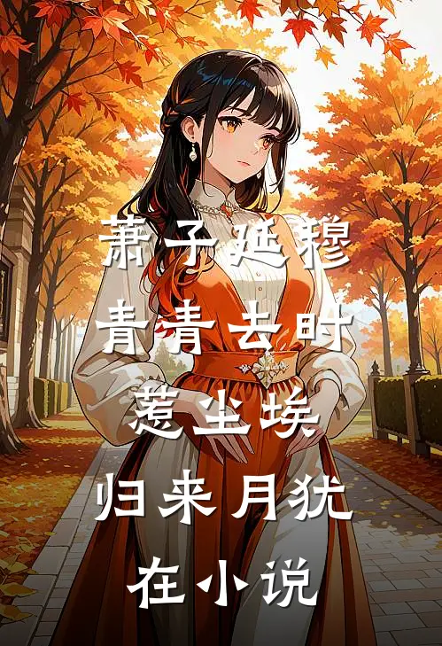 萧子延穆青青去时惹尘埃，归来月犹在小说