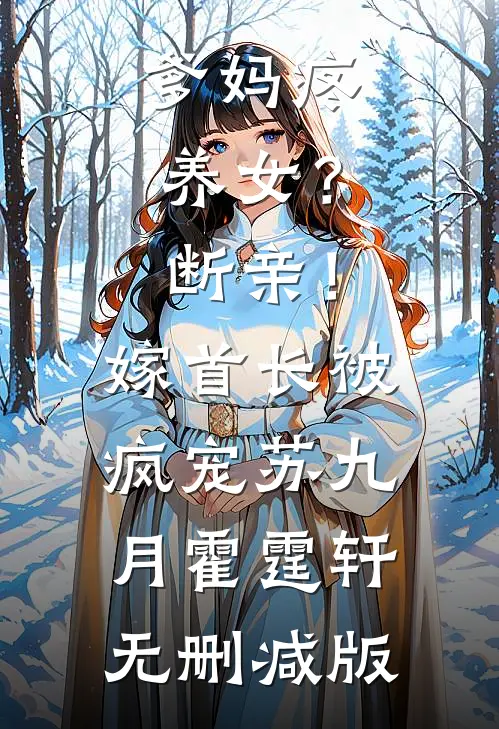 和嫡姐换嫁后，君王夜夜拥我入怀叶晚尘君戊:前文+后续