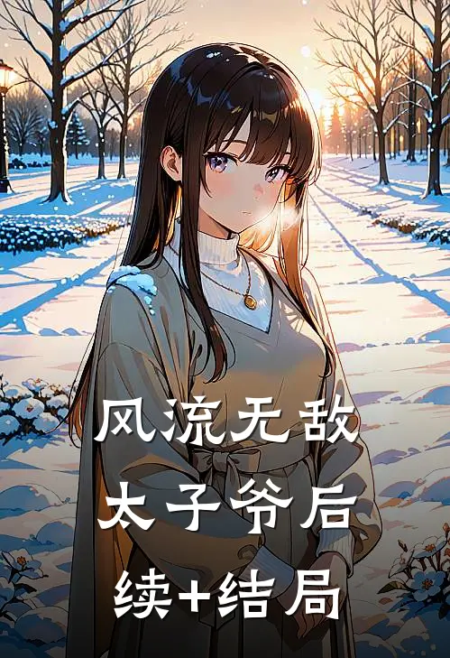风流无敌太子爷后续+结局