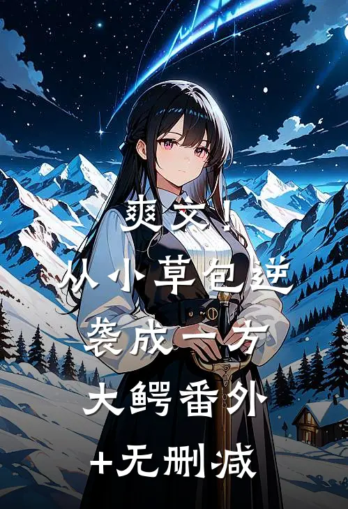 爽文！从小草包逆袭成一方大鳄番外+无删减