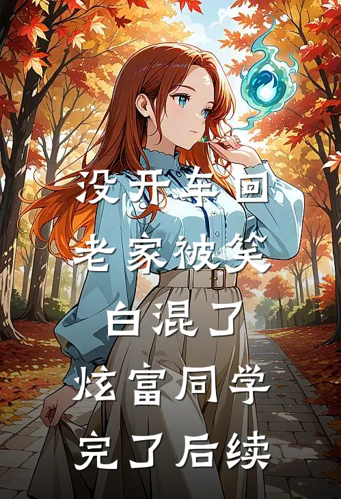 没开车回老家被笑白混了，炫富同学完了后续