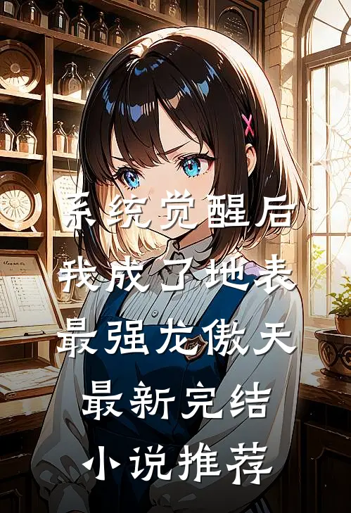 系统觉醒后，我成了地表最强龙傲天最新完结小说推荐