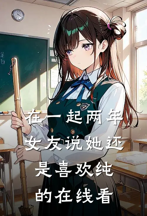 在一起两年，女友说她还是喜欢纯的在线看