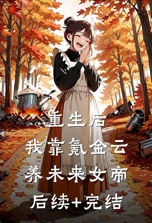重生后，我靠氪金云养未来女帝后续+完结