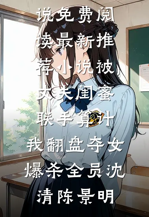 惊鸿一瞥：十年宦海，终成生死同盟免费看