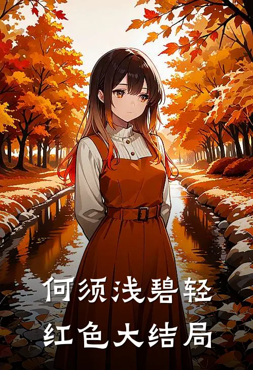 何须浅碧轻红色大结局