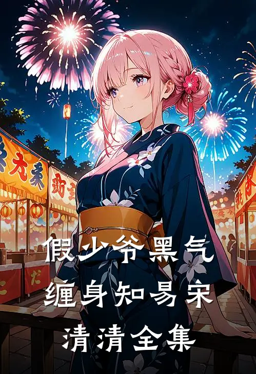 假少爷黑气缠身知易宋清清全集
