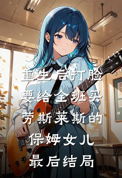 重生后打脸要给全班买劳斯莱斯的保姆女儿最后结局