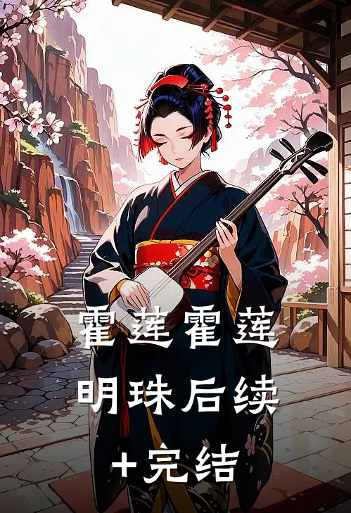 霍莲霍莲明珠后续+完结