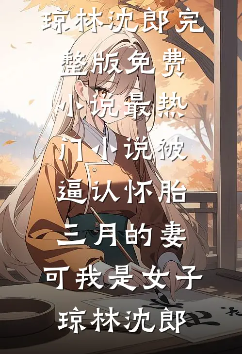 爱意消散直至海棠花开小说全文免费
