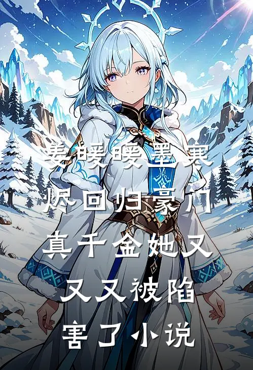 姜暖暖墨寒烬回归豪门，真千金她又又又被陷害了小说