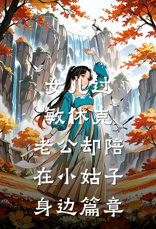 女儿过敏休克，老公却陪在小姑子身边篇章