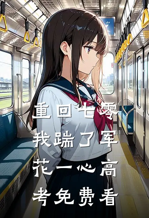 重回七零，我踹了军花一心高考免费看