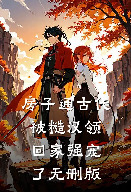 房子通古代，被糙汉领回家强宠了无删版