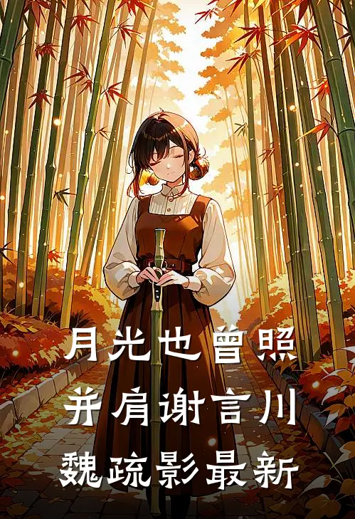 只开在盛夏的花全文+番外