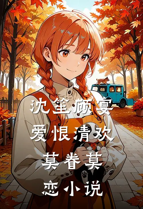 沈笙顾宴爱恨清欢，莫眷莫恋小说