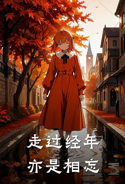 走过经年亦是相忘