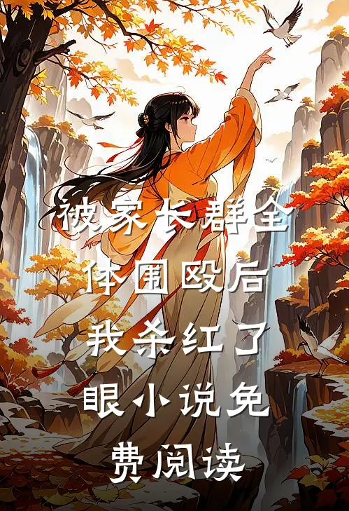 被家长群全体围殴后，我杀红了眼小说免费阅读