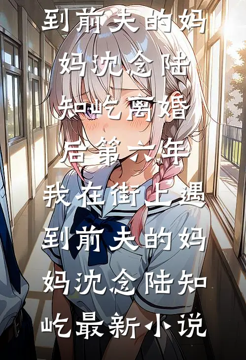 六零真千金：不装了首长请我看诊