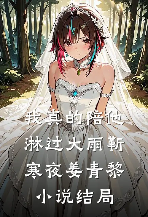 我真的陪他淋过大雨靳寒夜姜青黎小说结局
