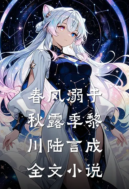春风溺于秋露季黎川陆言成全文小说