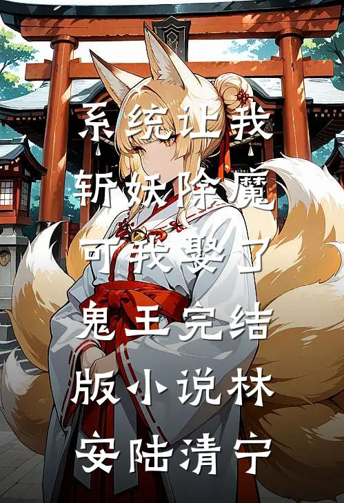 系统让我斩妖除魔，可我娶了鬼王完结版小说林安陆清宁