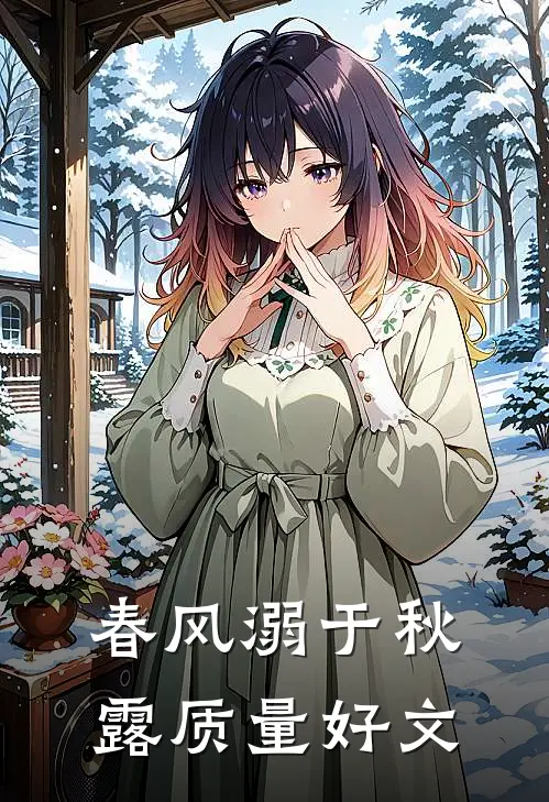 春风溺于秋露质量好文