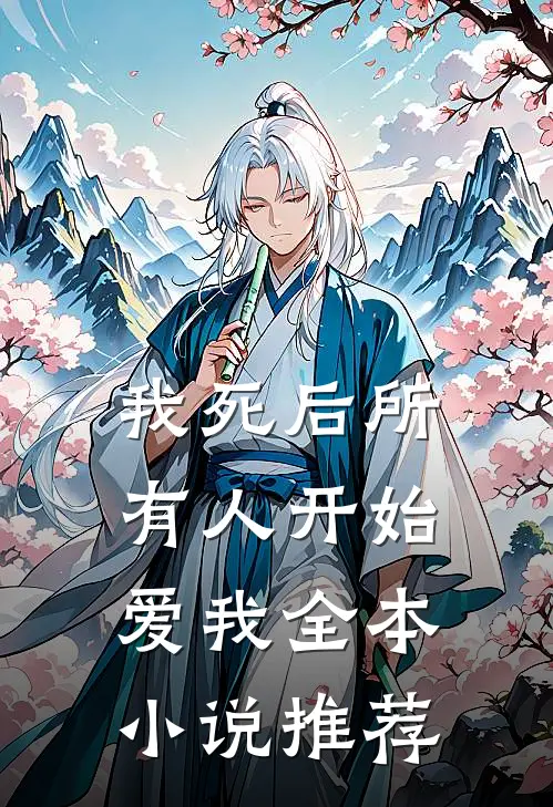 我死后所有人开始爱我全本小说推荐