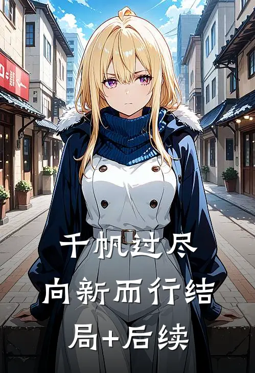 千帆过尽，向新而行结局+后续