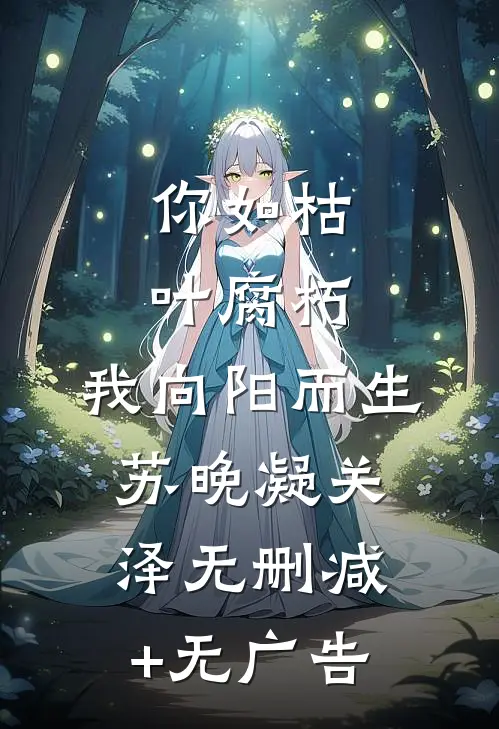 你如枯叶腐朽，我向阳而生苏晚凝关泽无删减+无广告