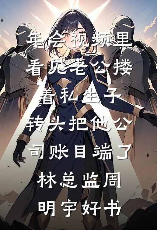 某天成为肖家四小姐大结局