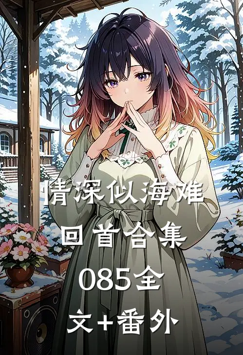情深似海难回首合集085全文+番外